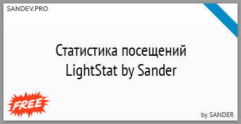 Модуль статистики посещений LightStat by Sander