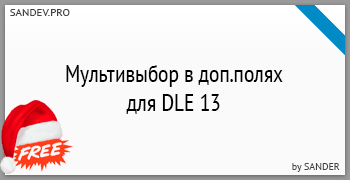 Мультивыбор в доп.полях для DLE 13 v.1.2
