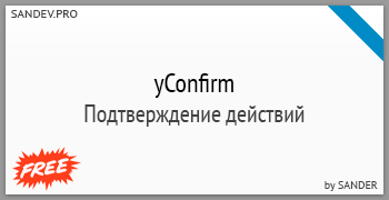 yConfirm - подтверждение действий v1.1